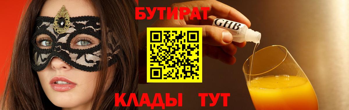 Бутират бутик  БУТИРАТ  Астрахань  Вход с VPN 